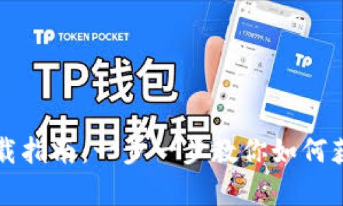 区块链元宇宙游戏下载指南：一步一步教你如何获取属于你的虚拟世界
