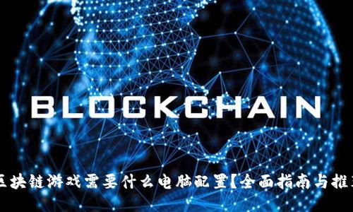 区块链游戏需要什么电脑配置？全面指南与推荐